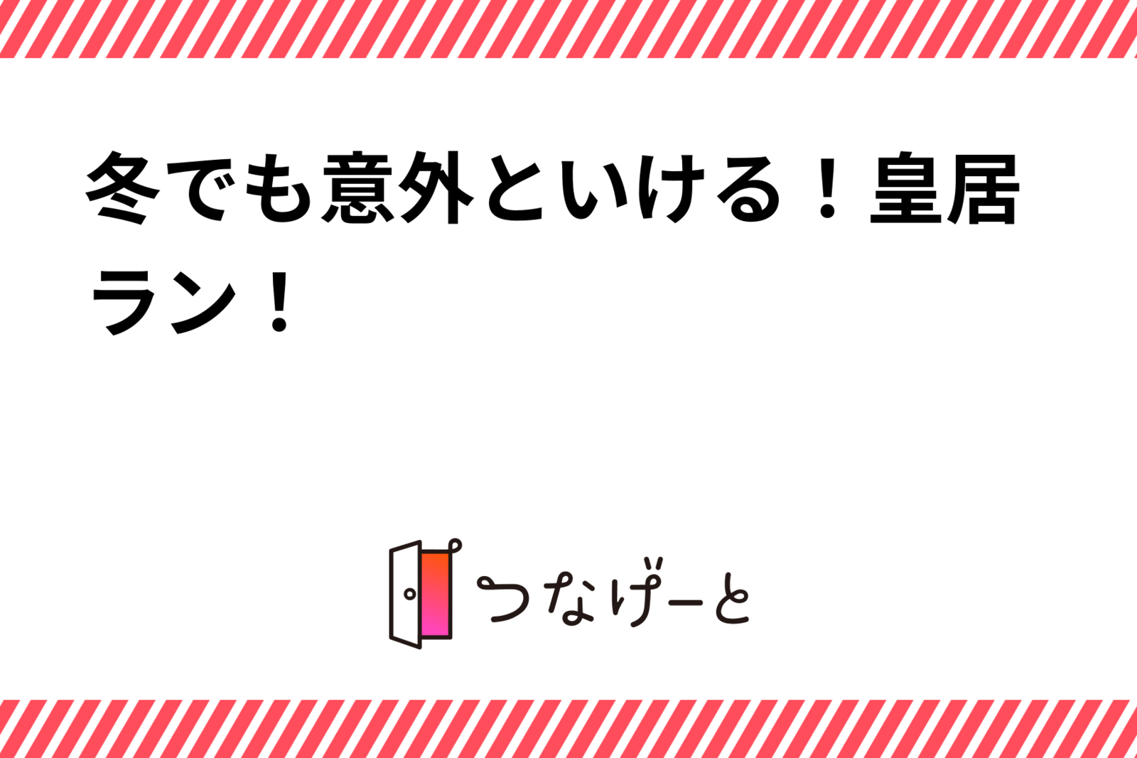 冬でも意外といける！皇居ラン！