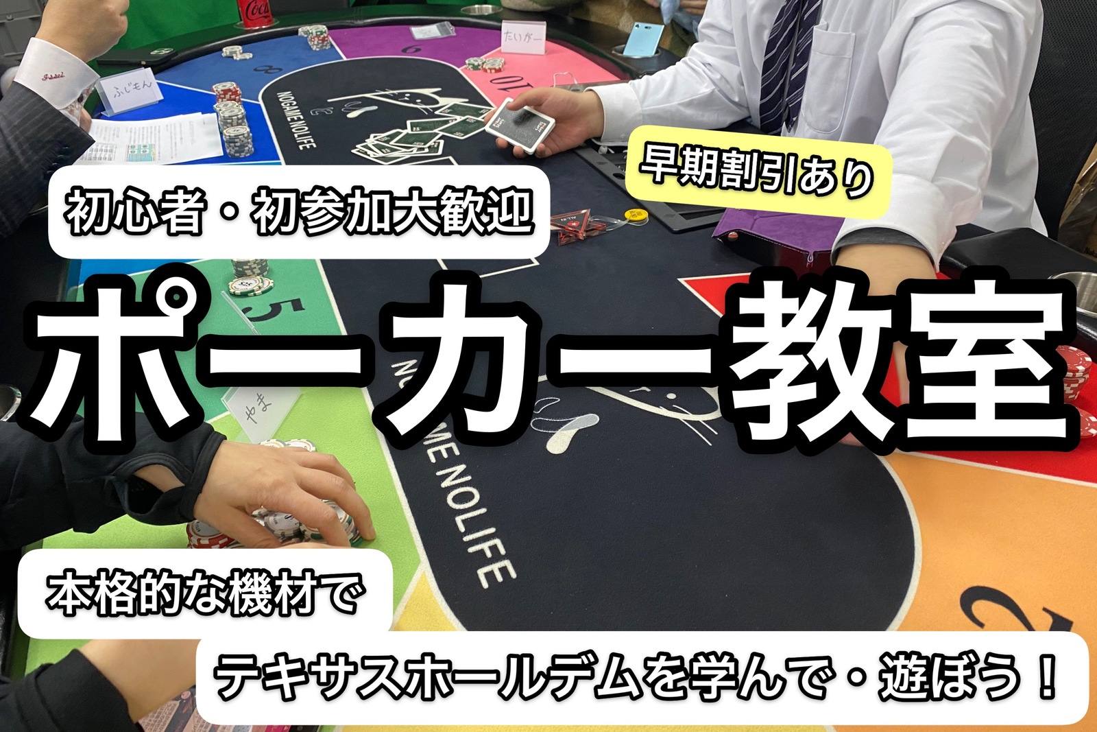 早割あり！【初心者大歓迎】ポーカー教室！日本でブームになりつつある話題のゲームで交流しよう！【途中参加退出OK】