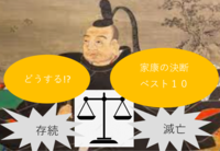 【皆で語る 歴史】どうする？家康の決断ベスト１０