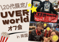 【女性が主催！20代限定】  UVERworldオフ会@両国
