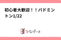 初心者大歓迎！！バドミントン2/26