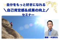 ✨自分をもっと好きになれる✨ ＼自己肯定感&成果の向上／ セミナー&交流会