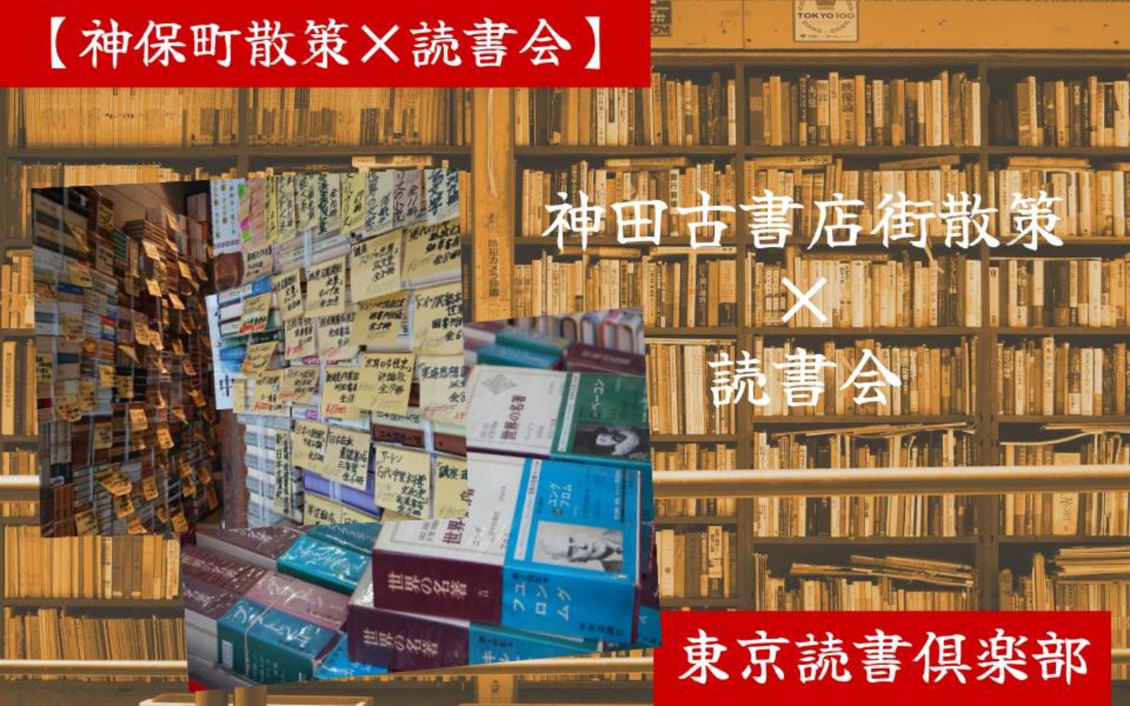 【4名申込有り！】神田古書店街を散策して、本をシェアしよう。