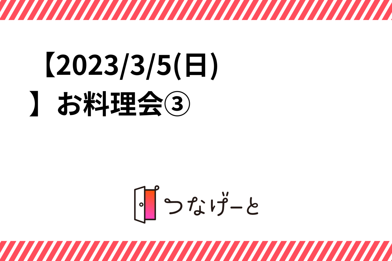 【2023/3/5(日)】お料理会③