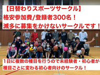 【日替わりスポーツ】バド×バレー×バスケ×フットサル/流山の体育館で3時間行います！普段募集をかけない300名規模のサークルです！