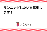 ランニングしたい方募集します！