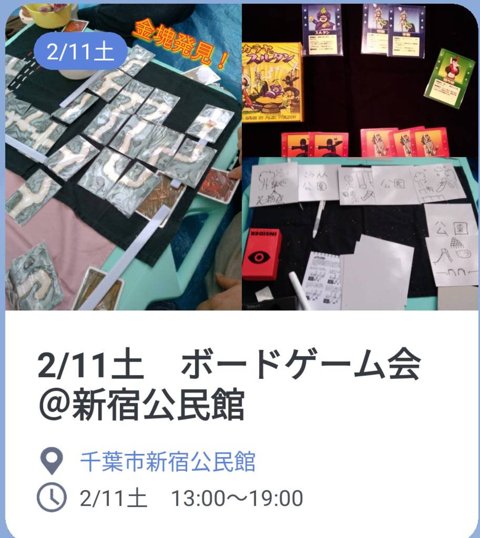 【初心者歓迎】2/11土　千葉市新宿公民館でボードゲーム会