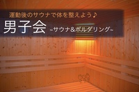 早割中【～男子会～サウナ×ボルダリング】初心者歓迎😆@高田馬場【第316回】