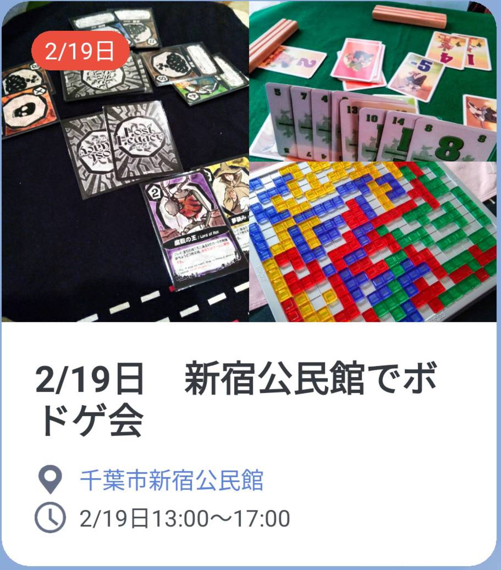 【初心者歓迎】2/19日　千葉市新宿公民館でボードゲーム会