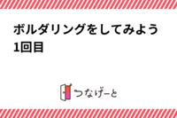 ボルダリングをしてみよう1回目