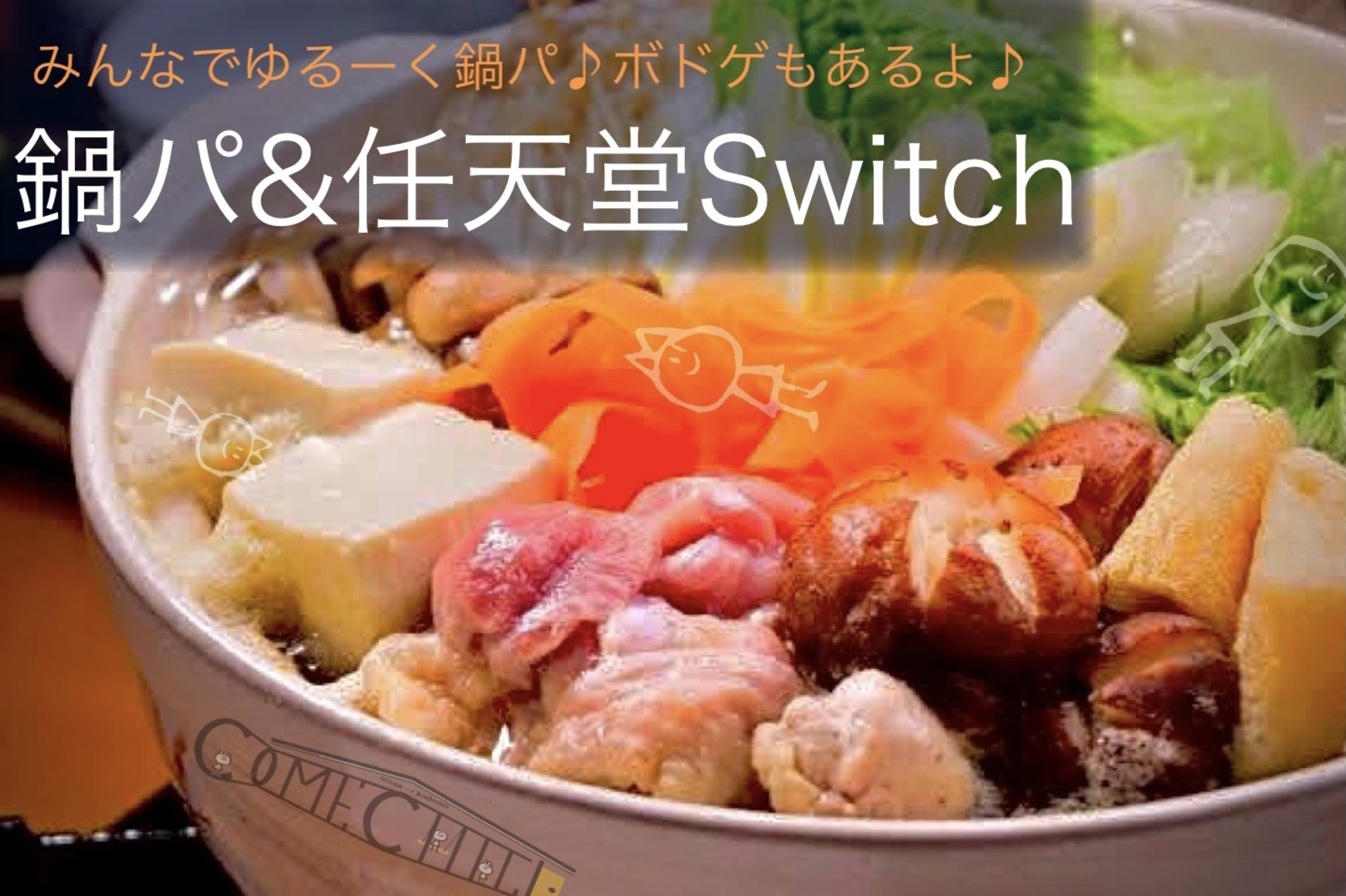 早割中【鍋パーティ＆任天堂switch】初心者大歓迎！鍋をつつきながら遊ぼう♪【第319回】