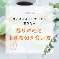 満員御礼【名古屋・心理学cafe会】ついイライラしてしまうあなたへ～怒りの心と上手な付き合い方♡