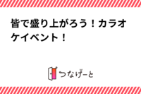 皆で盛り上がろう！カラオケイベント！