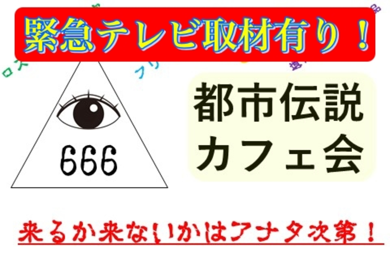 緊急テレビ取材あり！【吉祥寺】都市伝説カフェ会♪★1人参加&初参加&途中参加大歓迎★仕事帰りに楽しいご縁を♪毎回満員御礼