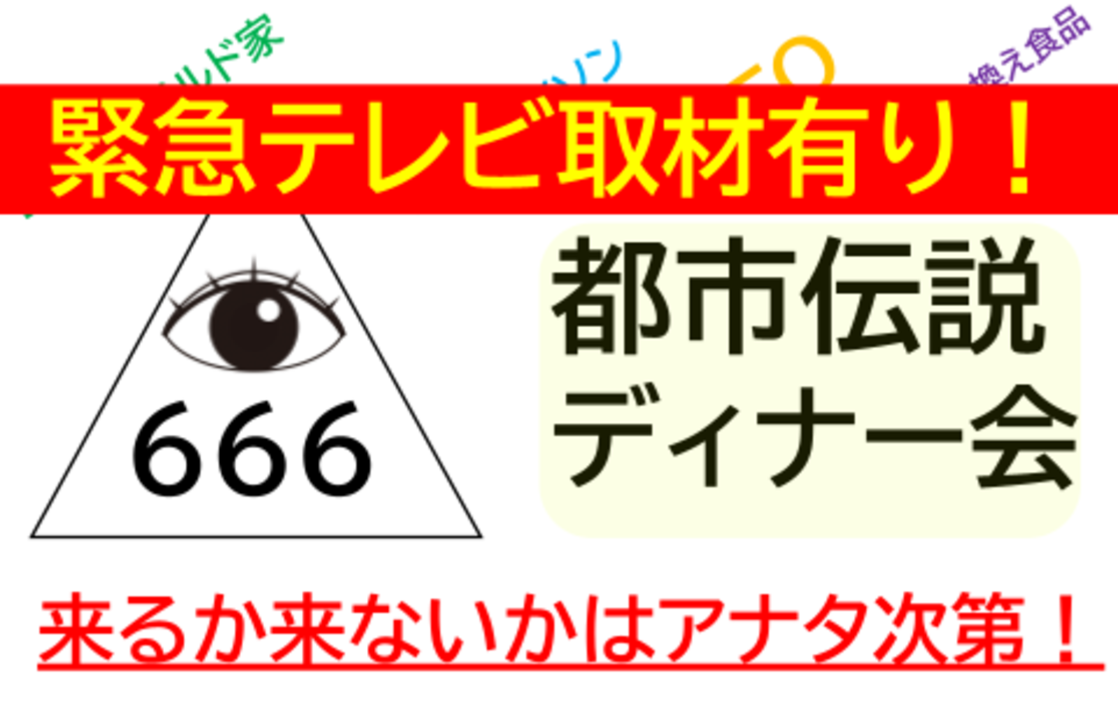 緊急テレビ取材あり！【大塚】都市伝説ディナー会♪★1人参加&初参加&途中参加大歓迎★仕事帰りに楽しいご縁を♪毎回満員御礼