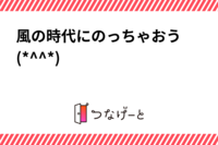 風の時代にのっちゃおう♡(*^^*)