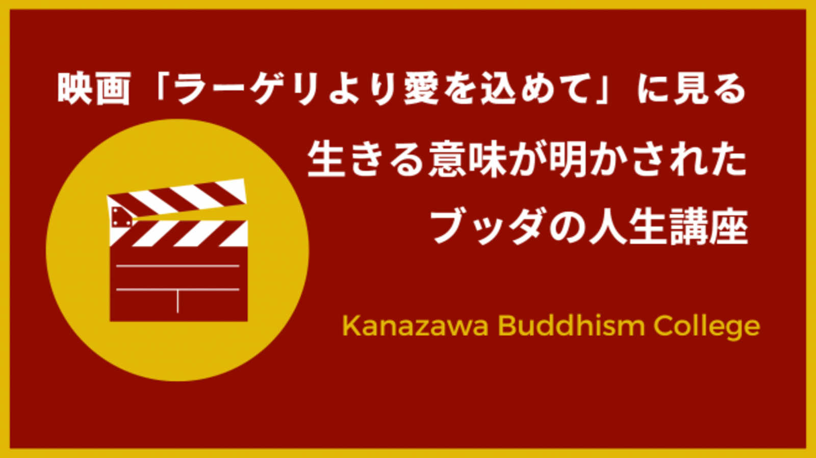 【映画「ラーゲリより愛を込めて」に見る、 生きる意味が明かされたブッダの人生講座】