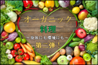 【オーガニック料理】　　　　　　　　　～身体にも環境にも〜　第二弾！　　　　※20〜30代限定