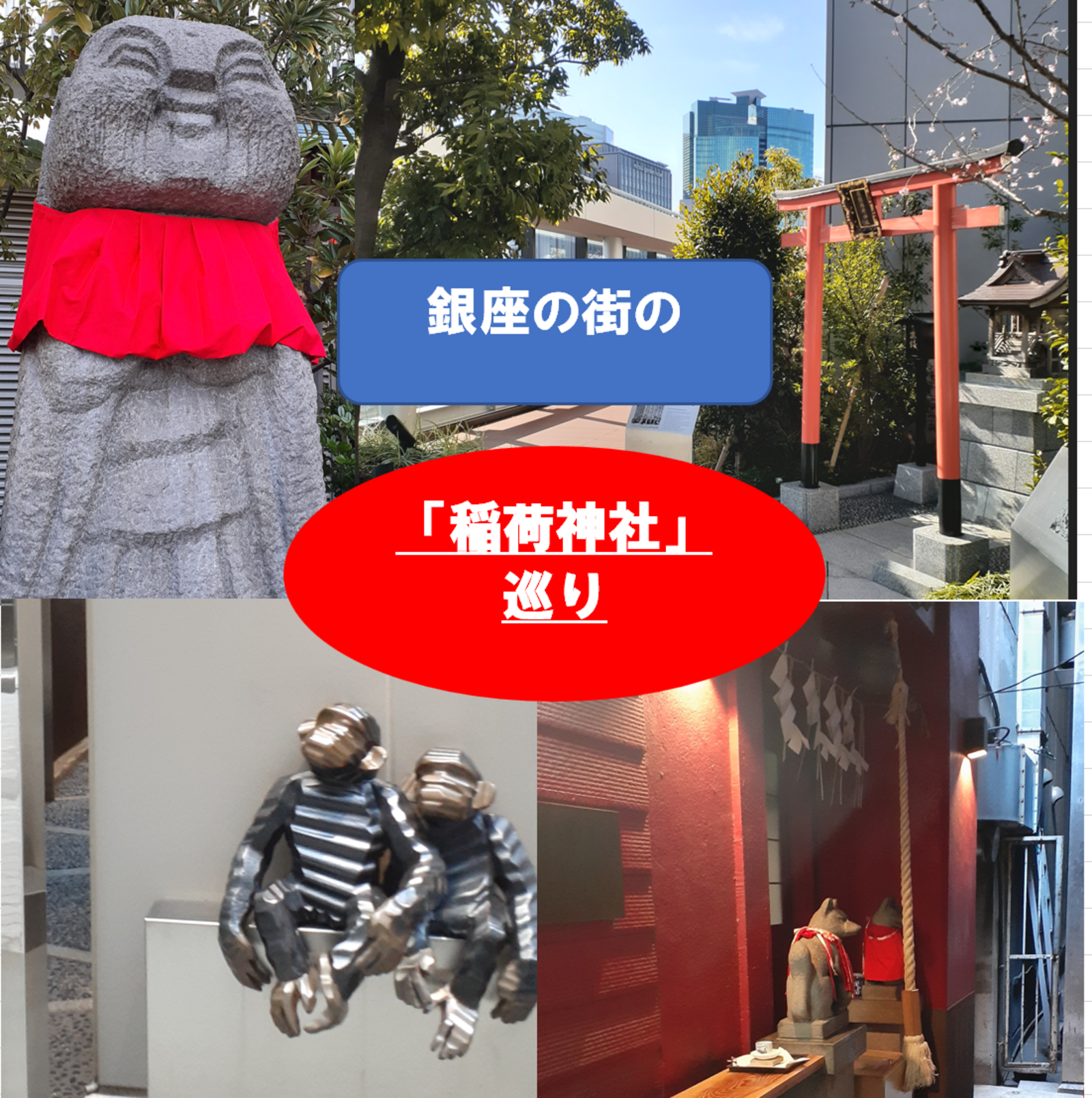 【史跡　パワースポット】銀座の稲荷神社巡り