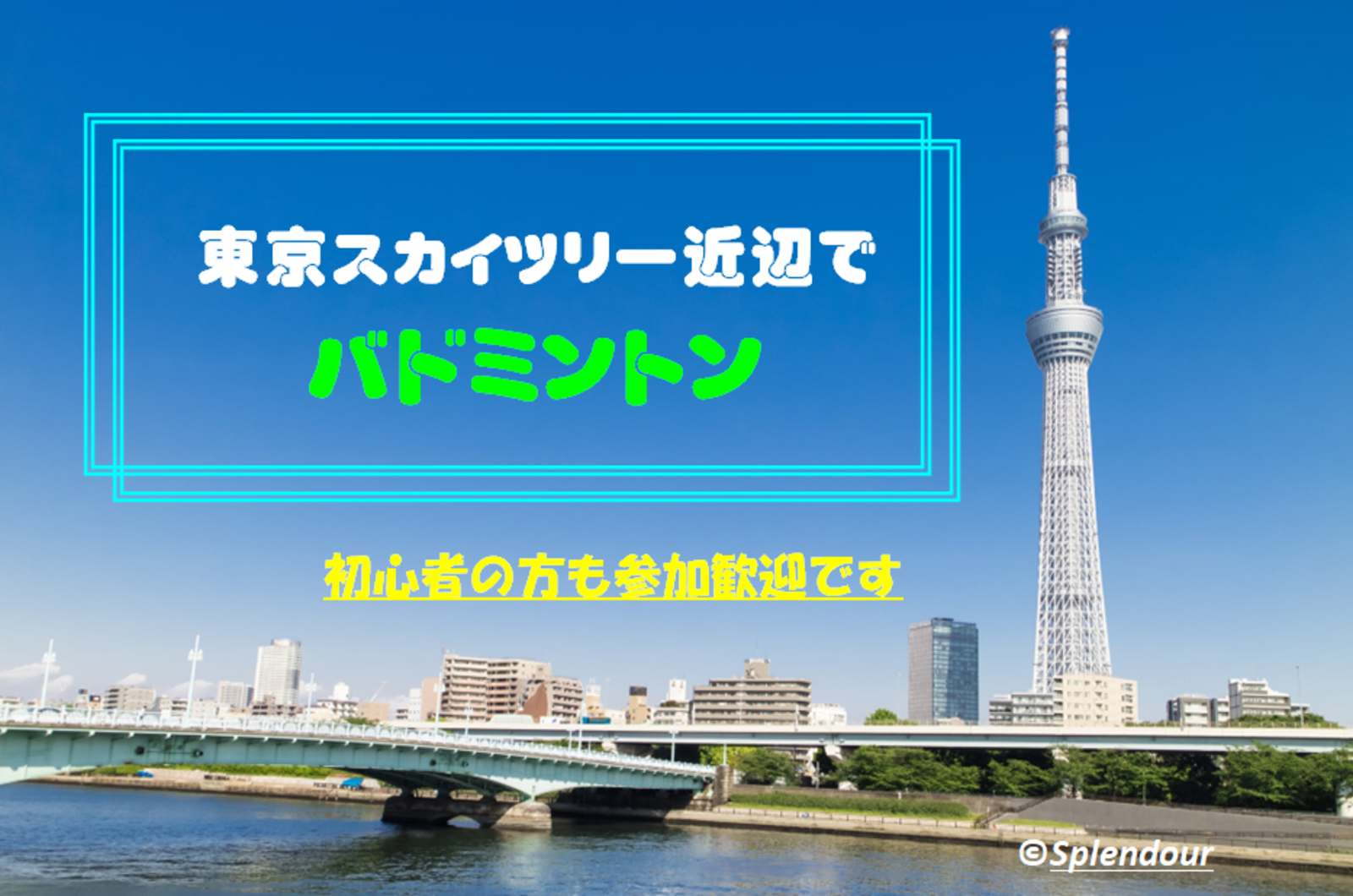 【満員】◆3／4(土)◆初心者の方歓迎🔰東京スカイツリー近辺で男女MIXバドミントン🏸