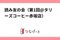 読み友の会（第1回@タリーズコーヒー赤坂店）