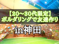 【20〜30代限定】ボルダリングをして友達作りをしましょう！