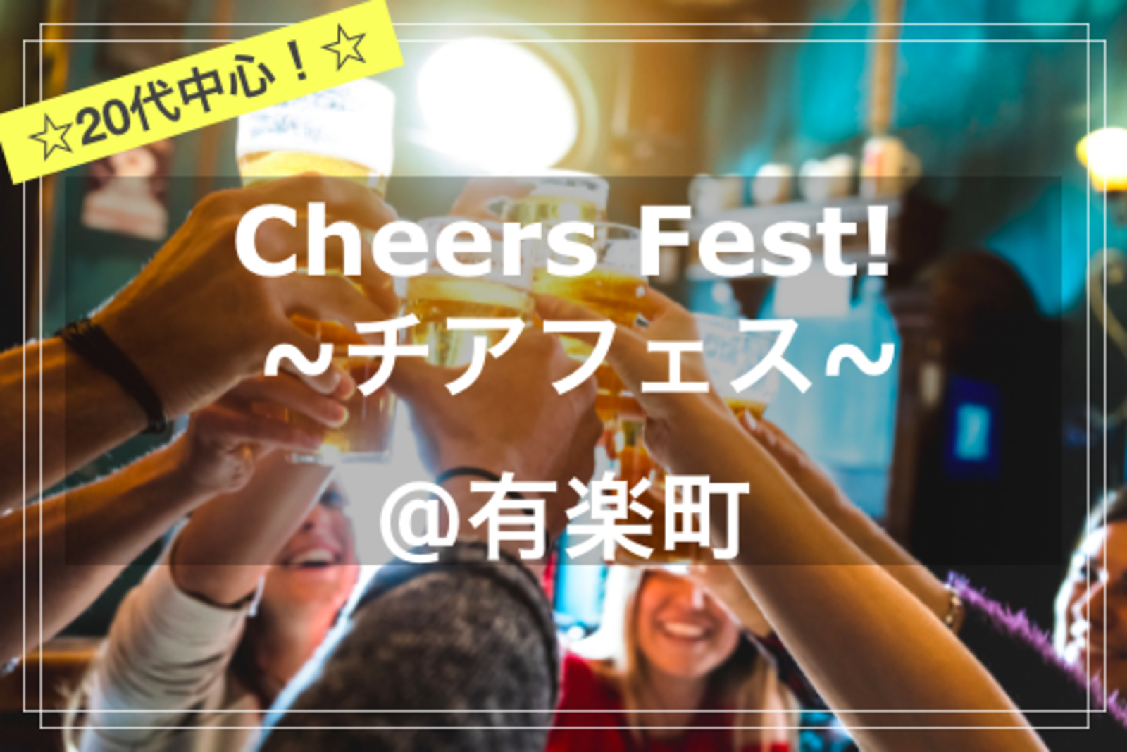 【20代中心✨】Cheers Fest!🍻🎉~チアフェス！~@有楽町