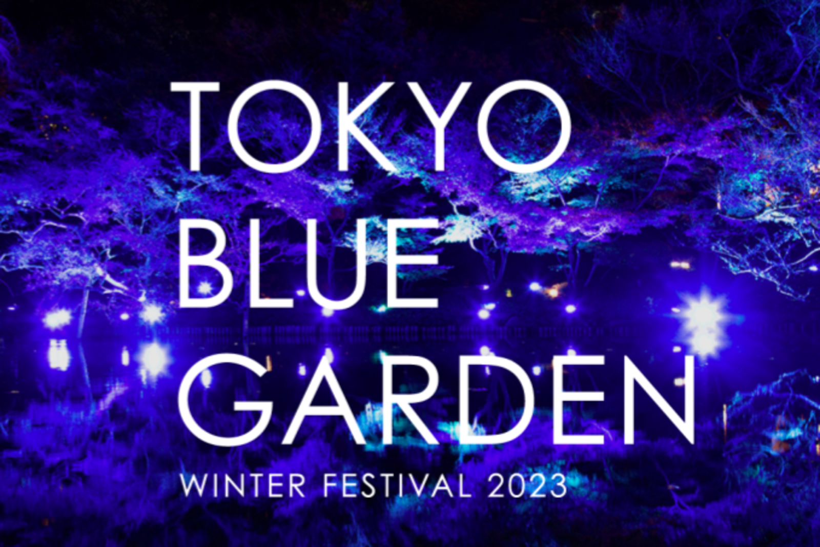 東京ブルーガーデン・ウィンターフェスティバル！青色の八芳園を楽しもう♪