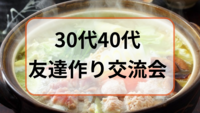 🙋【30代40代】🍷友達作り交流会😄＃新宿