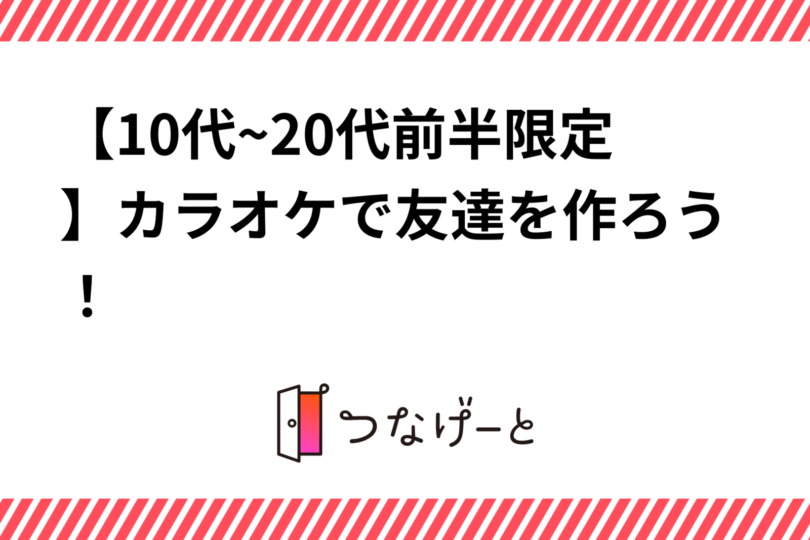 【10代~20代前半限定】カラオケで友達を作ろう！