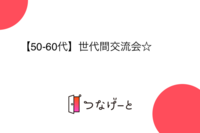 【50-60代】世代間交流会☆