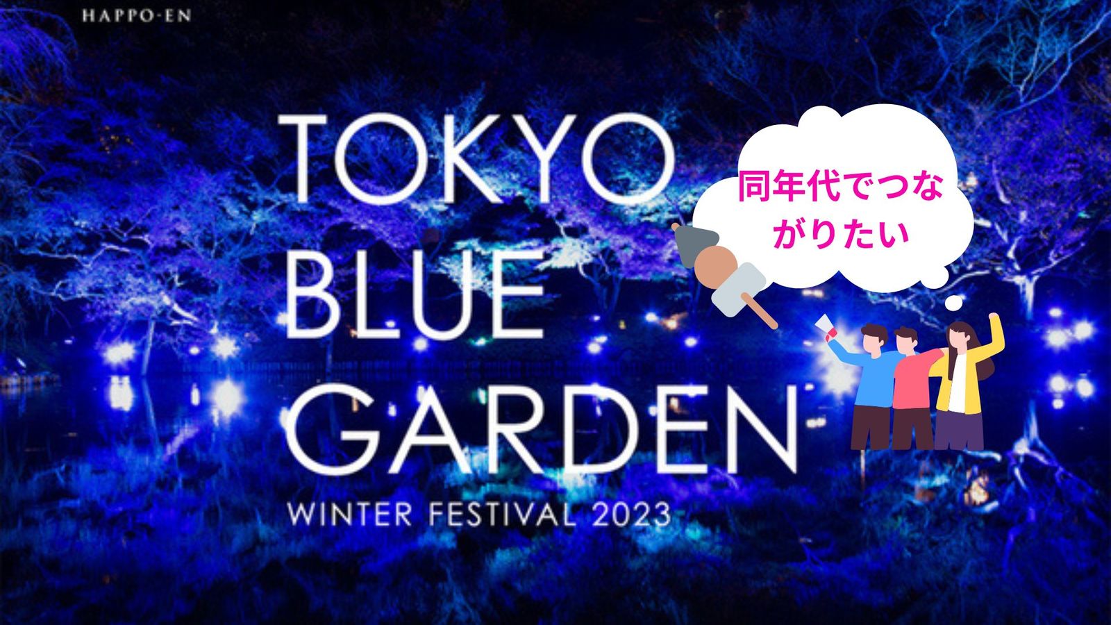 【20代限定】女性主催　八芳園×ブルーライトアップ×おでん