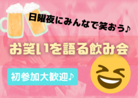 【募集枠1名追加！】【飲み放題×新橋】お笑いを語ろう会