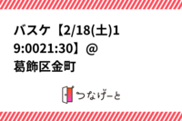 バスケ【2/18(土)19:00〜21:30】@葛飾区金町