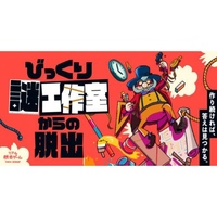 【浅草】びっくり謎工作室からの脱出