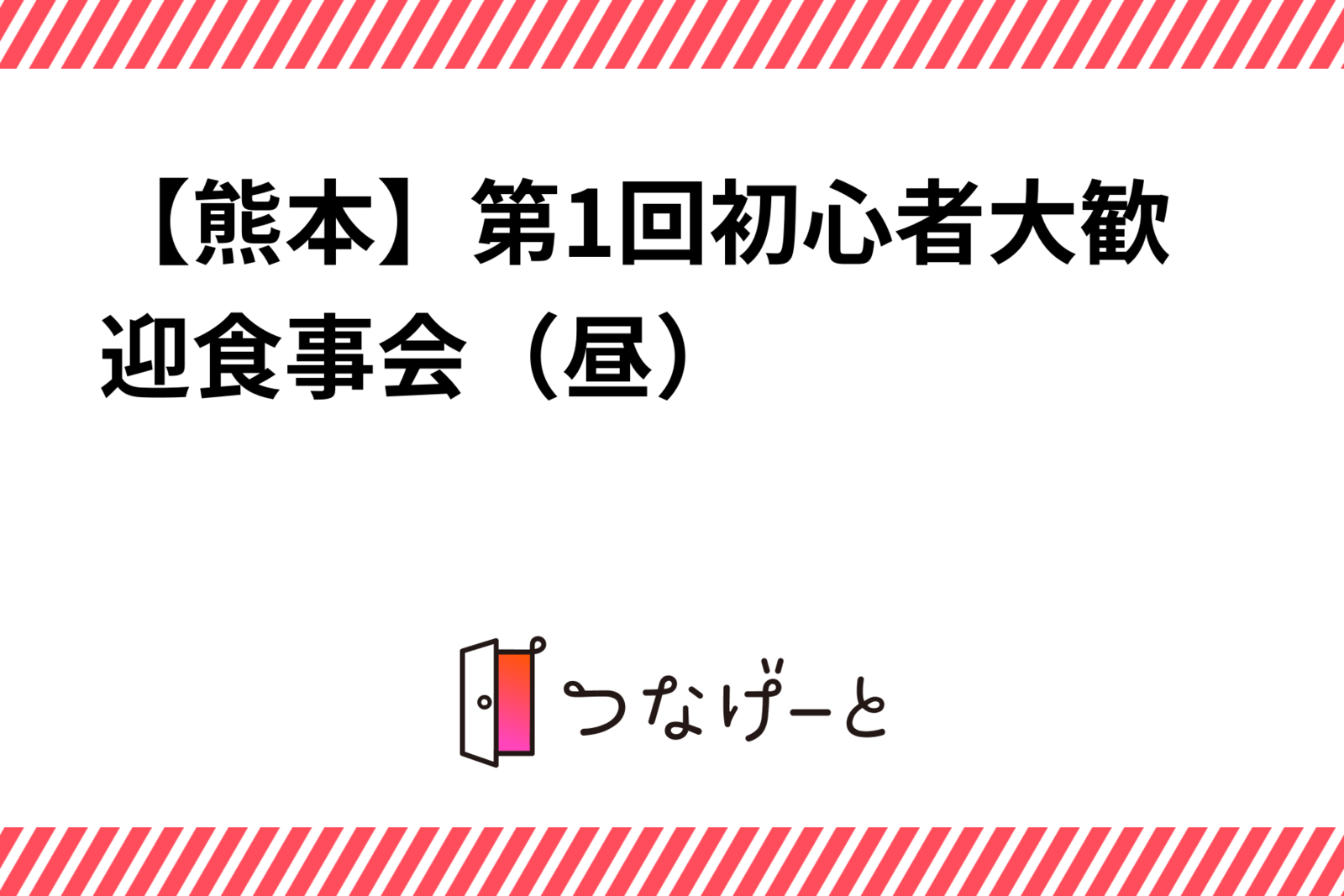 【熊本】第1回初心者大歓迎食事会（昼）