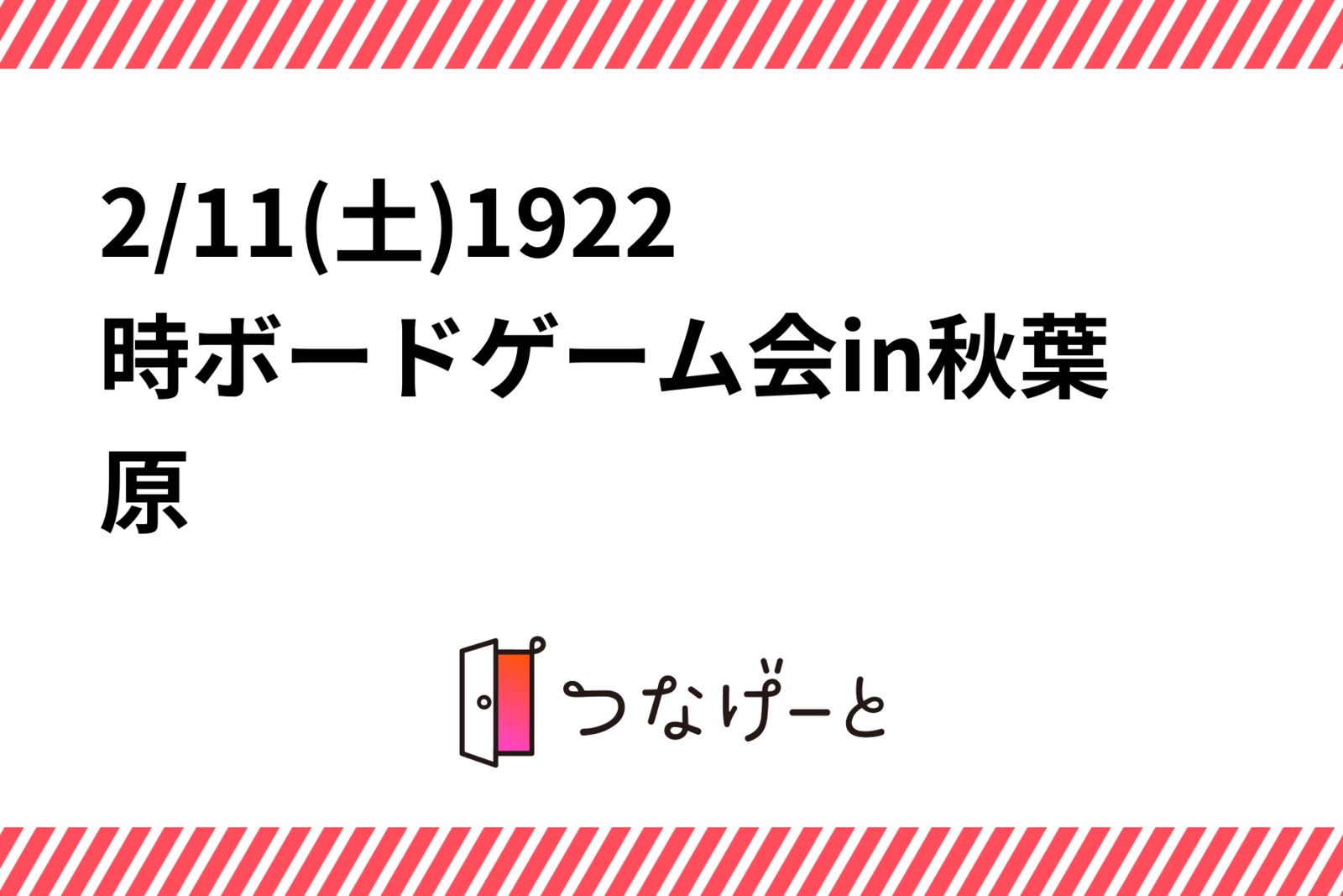 2/11(土)19〜22時ボードゲーム会in秋葉原