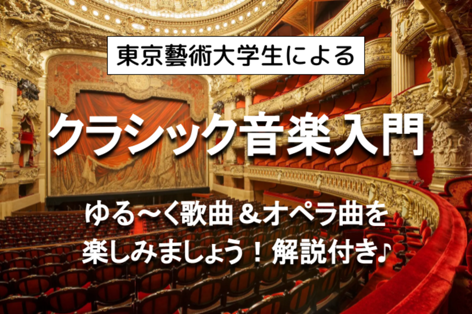 ゆる音楽｜解説付きでクラシック音楽（歌曲やオペラ曲）を楽しみましょう！現役藝大生によるアットホームなミニコンサートです♪