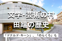 学生無料｜文士・芸術家の村「田端」の歴史をみます！芥川龍之介や有名漫画家などいろいろあります！※学生無料