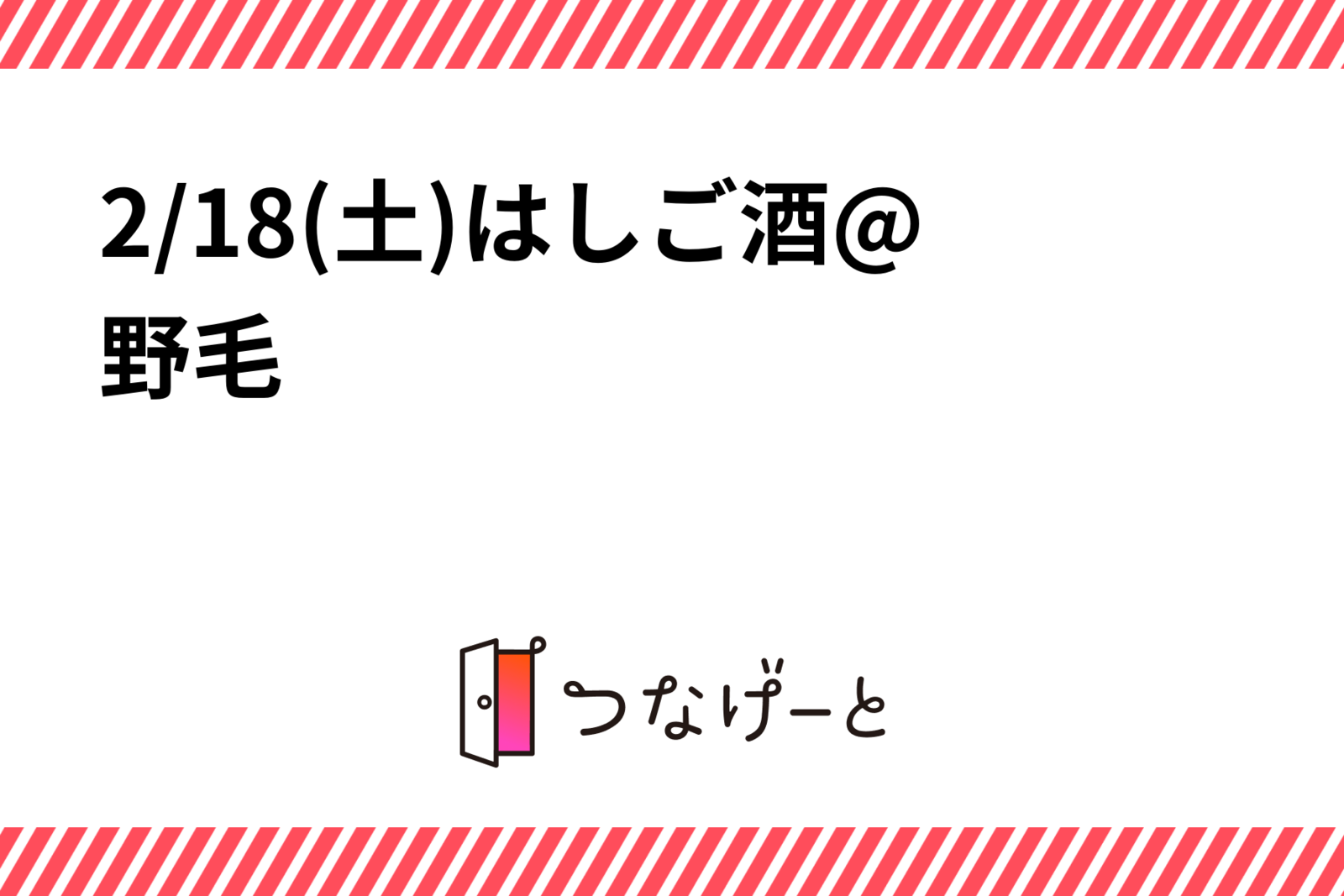 2/18(土)はしご酒@野毛🍻🍷🍶