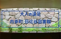 【少人数ツアー】千代田区の謎に迫る！日比谷図書館と内幸町・虎ノ門エリア古地図歩き！
