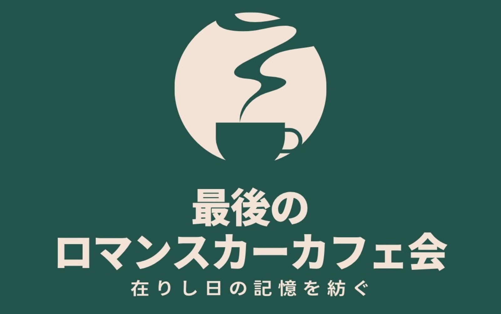 【女性主催】最後のロマンスカーカフェ会