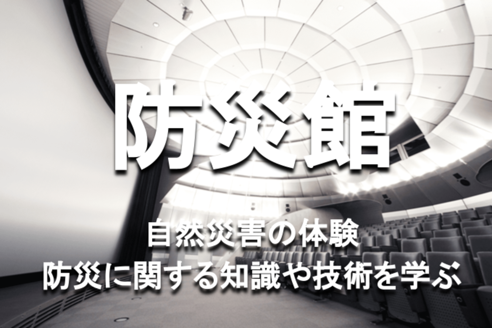 学生無料｜大人に好評な体験型の防災館｜今後の自然災害に備えよう｜スタッフによるレクチャーあり♪