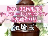 【20〜30代限定】チョコレートファウンテンを堪能しながら友達作りしませんか？