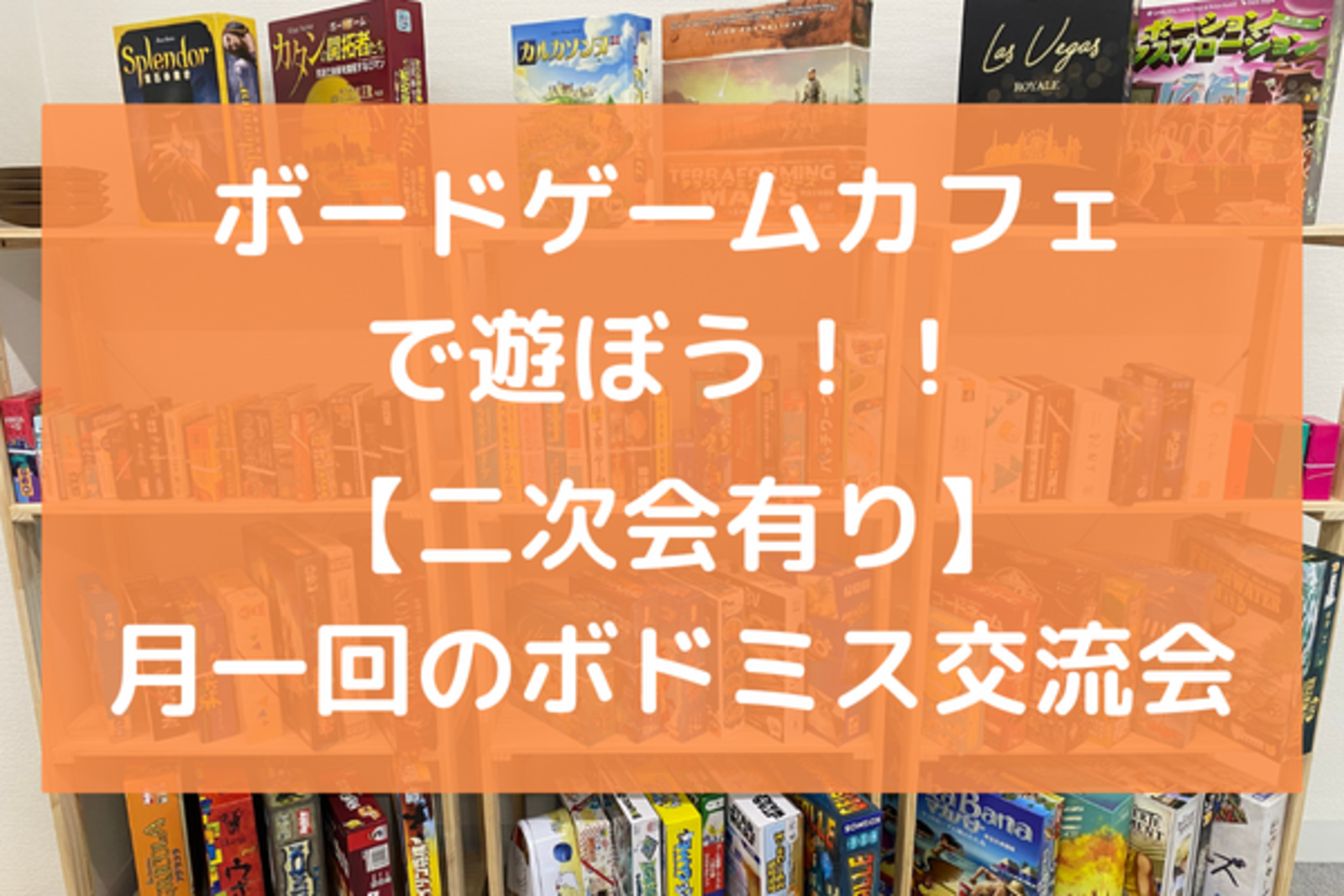 【初心者歓迎】秋葉原のボードゲームカフェで遊ぼう！月一回のボドミス交流会