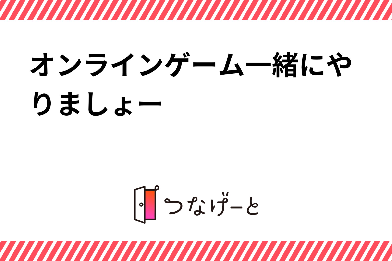 オンラインゲーム一緒にやりましょー