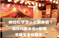 【平成生まれ限定♪】休日にサクッと飲み会🍻✨@新宿