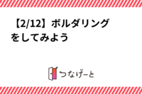 【2/12】ボルダリングをしてみよう