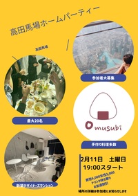お料理イベント10人確定　高田馬場