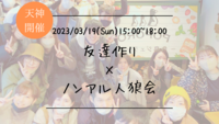 ※まもなく満員！🔶人狼初心者も大歓迎！🔶友達作り×ノンアル人狼会🐺【プレーヌ・ド・スリール】